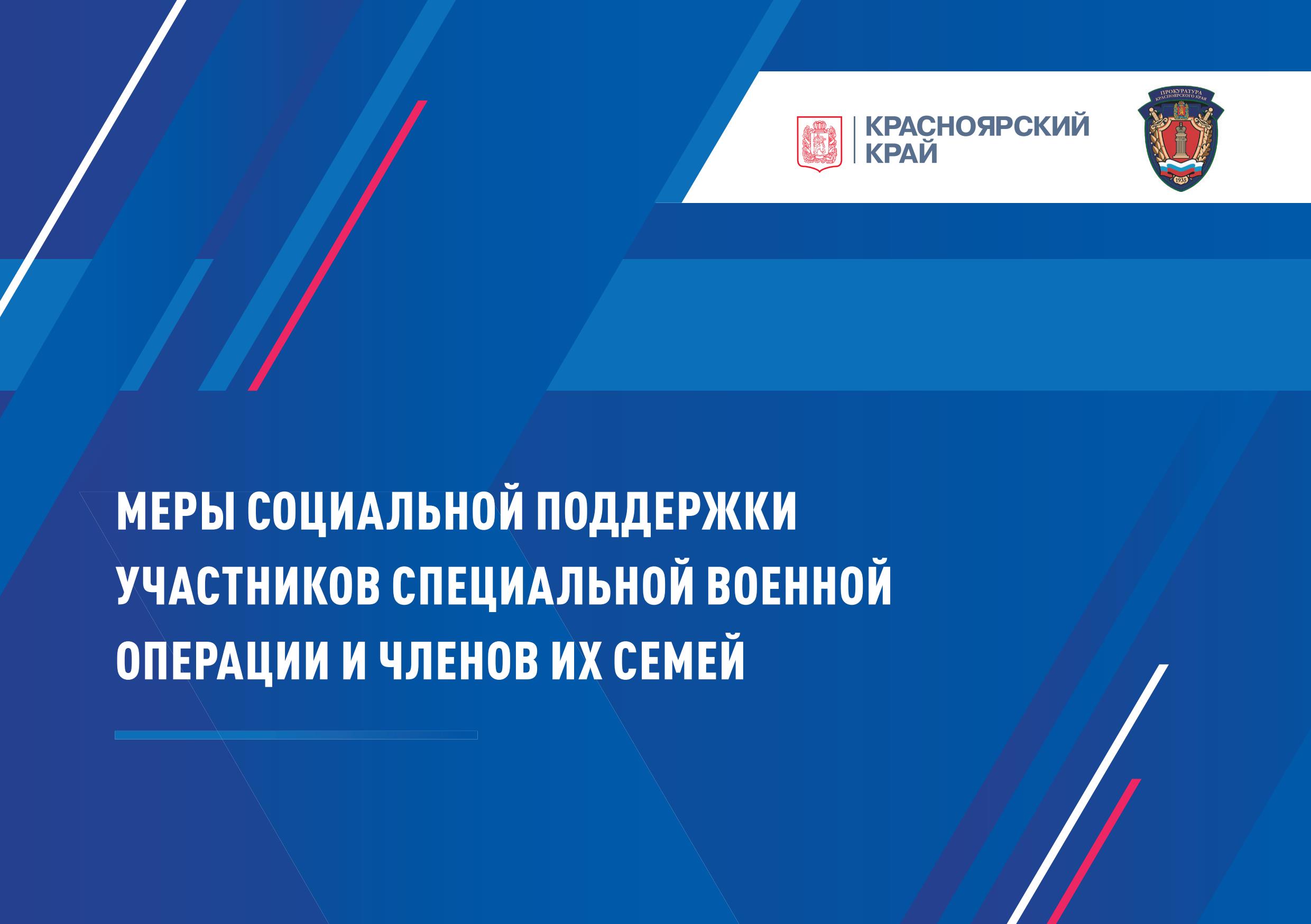 Меры социальной поддержки участников специальной военной операции и членов их семей.