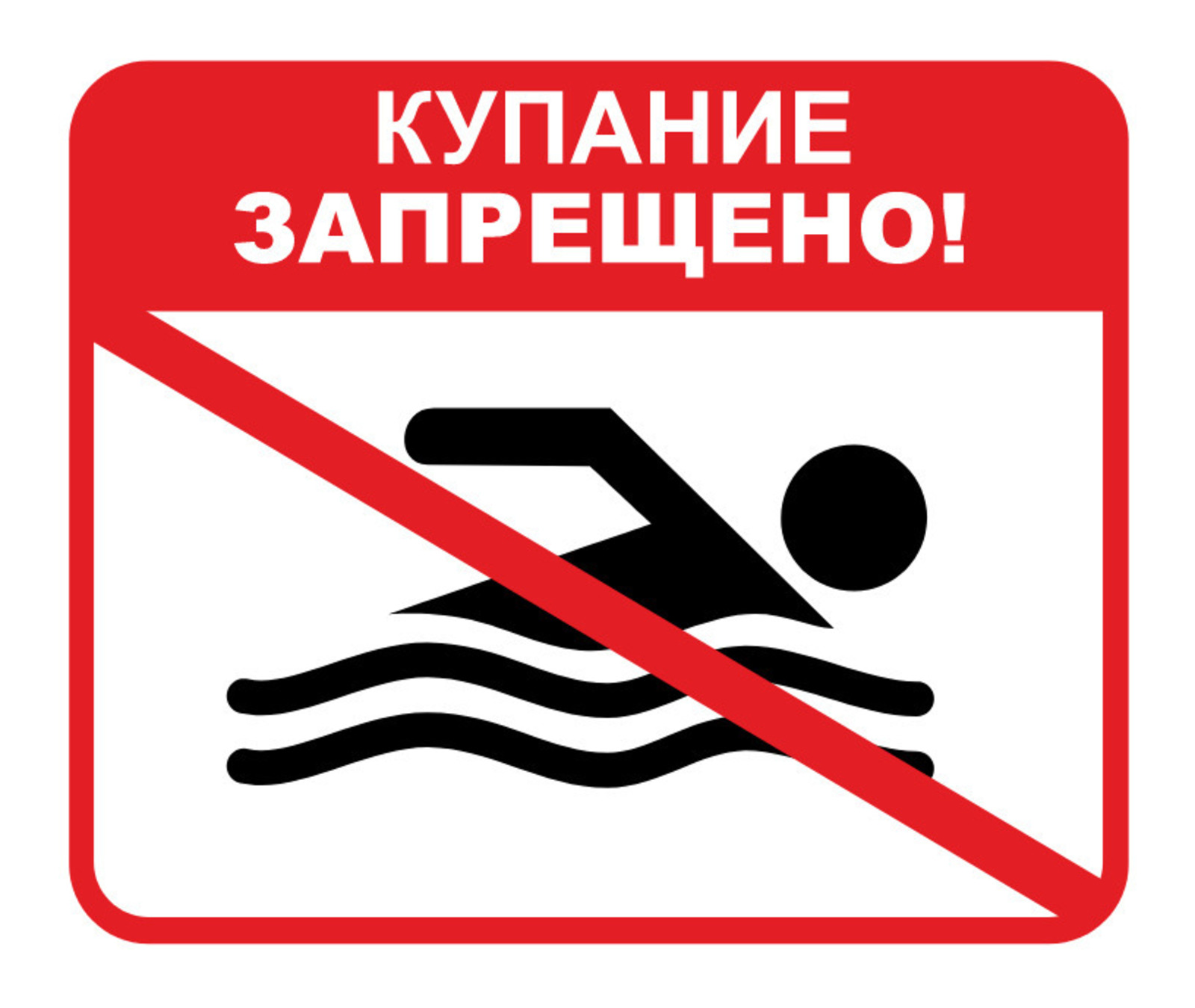 КУПАТЬСЯ запрещено!.