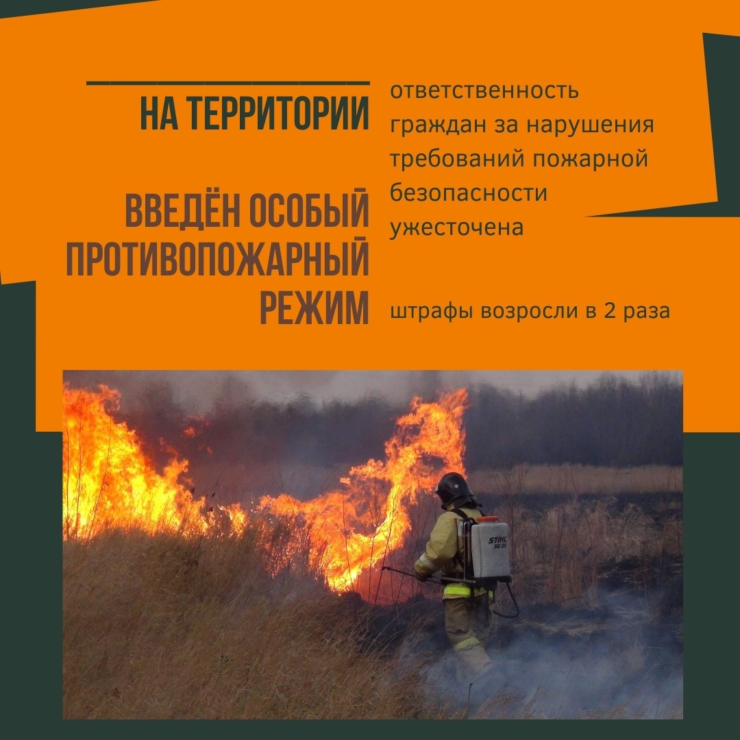 ОСОБЫЙ ПРОТИВОПОЖАРНЫЙ РЕЖИМ!.