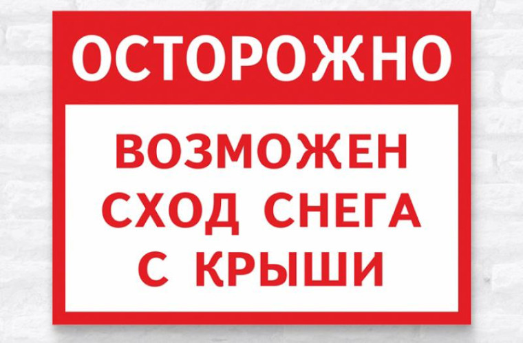 Памятка : "Осторожно: на крышах - снег!. Памятка : "Осторожно: на крышах - снег!.