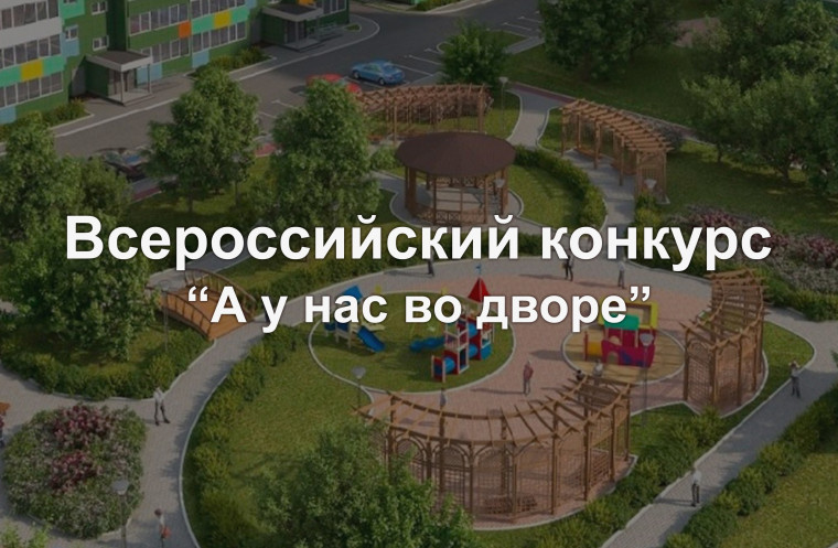 Стартовал первый Всероссийский Конкурс проектов благоустройства придомовых общественных пространств «А у нас во дворе». Стартовал первый Всероссийский Конкурс проектов благоустройства придомовых общественных пространств «А у нас во дворе».